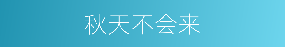 秋天不会来的同义词