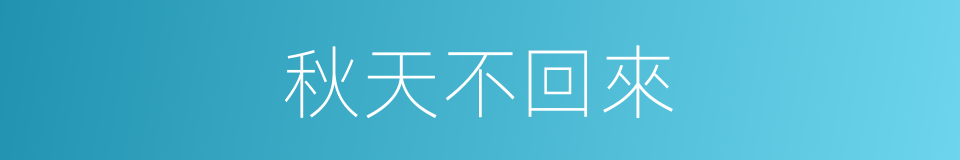 秋天不回來的同義詞