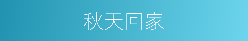 秋天回家的同义词