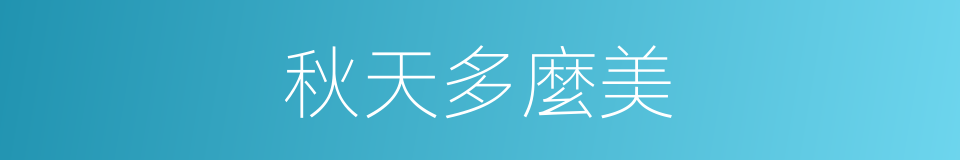 秋天多麼美的同義詞