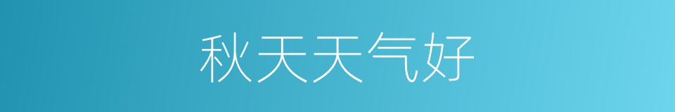 秋天天气好的同义词