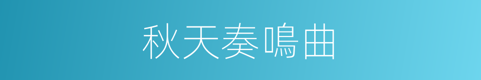 秋天奏鳴曲的同義詞
