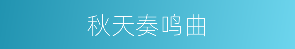 秋天奏鸣曲的同义词