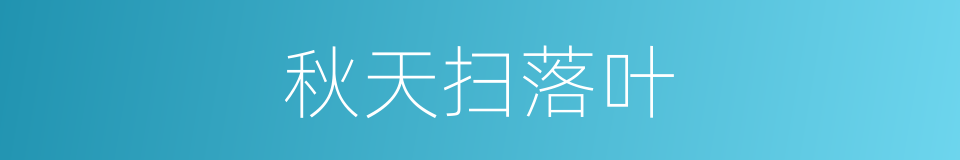 秋天扫落叶的同义词