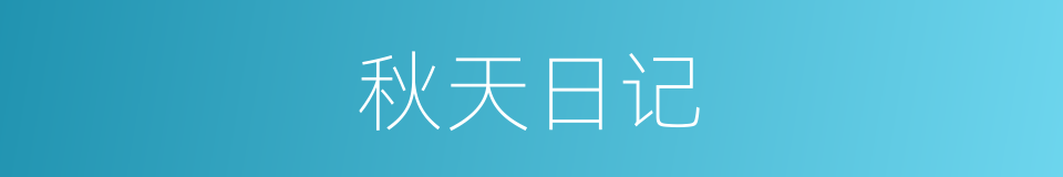 秋天日记的同义词