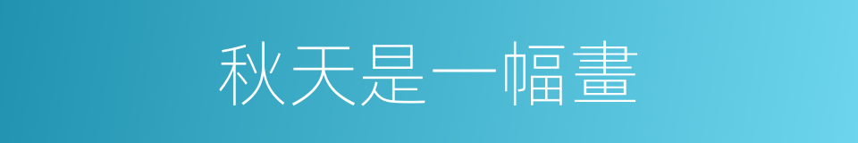 秋天是一幅畫的同義詞