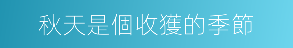 秋天是個收獲的季節的同義詞