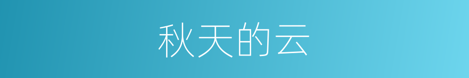 秋天的云的同义词