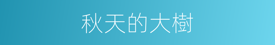 秋天的大樹的同義詞