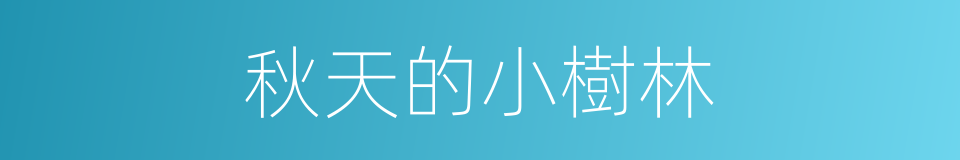 秋天的小樹林的同義詞