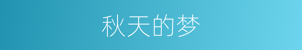 秋天的梦的同义词