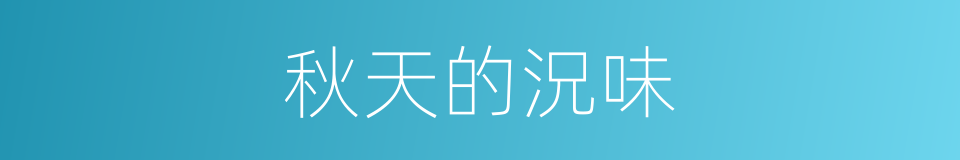 秋天的況味的同義詞