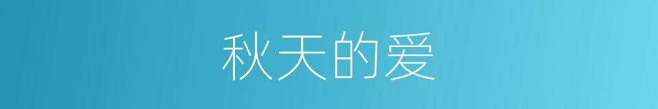 秋天的爱的同义词