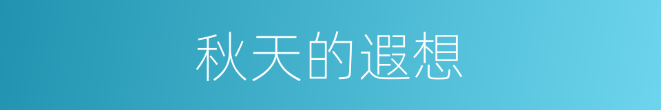 秋天的遐想的同义词