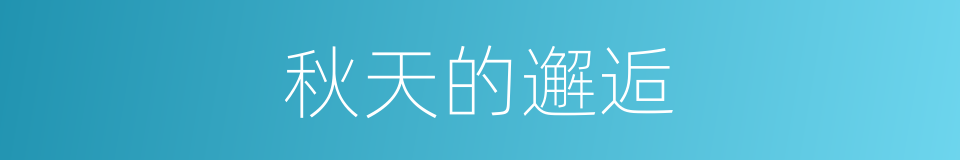 秋天的邂逅的同义词