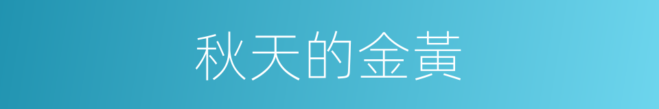 秋天的金黃的同義詞