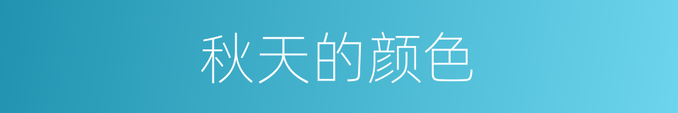 秋天的颜色的同义词