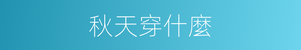 秋天穿什麼的同義詞