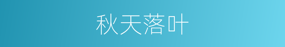 秋天落叶的同义词