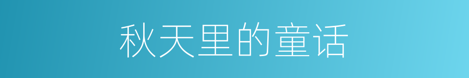 秋天里的童话的同义词