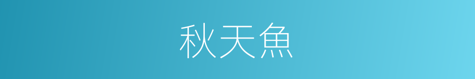 秋天魚的同義詞