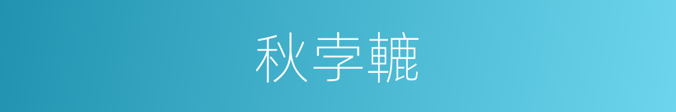 秋孛轆的意思