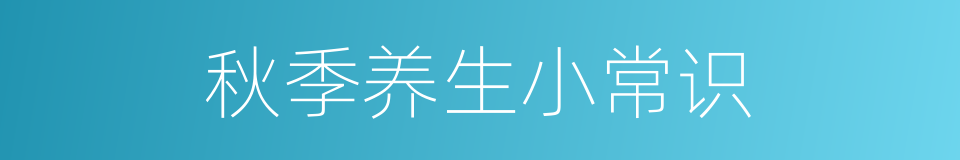 秋季养生小常识的同义词