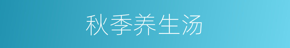 秋季养生汤的同义词