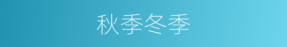 秋季冬季的同义词