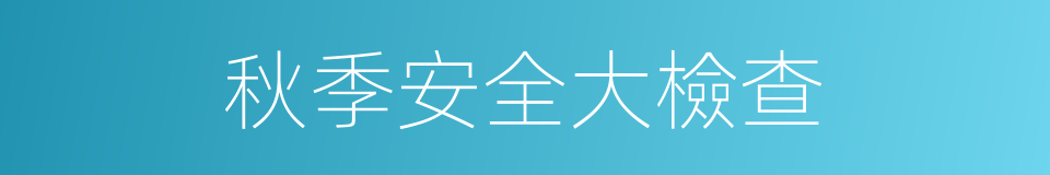秋季安全大檢查的同義詞
