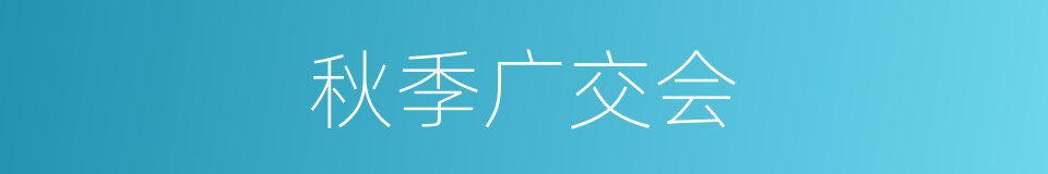 秋季广交会的同义词