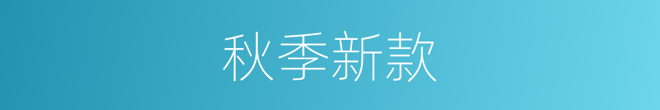 秋季新款的同义词