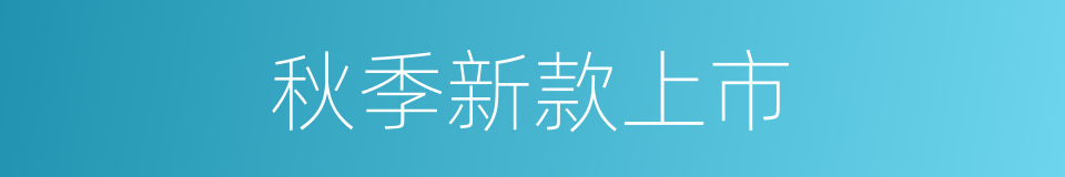 秋季新款上市的同义词