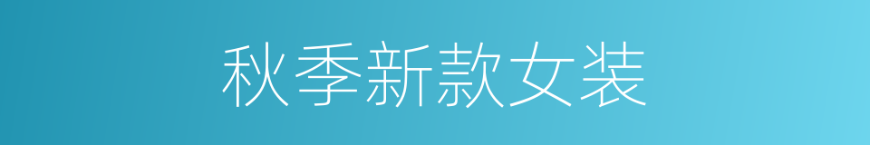 秋季新款女装的同义词