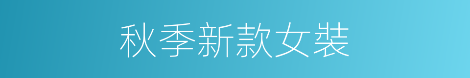 秋季新款女裝的同義詞