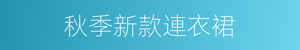 秋季新款連衣裙的同義詞