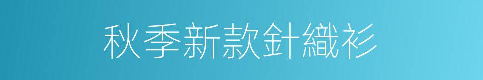 秋季新款針織衫的同義詞