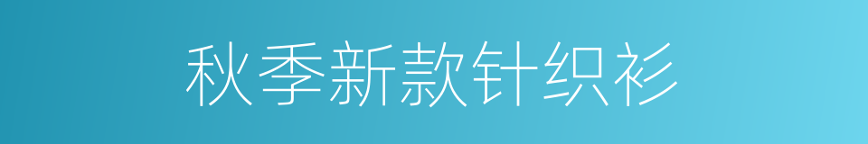 秋季新款针织衫的同义词