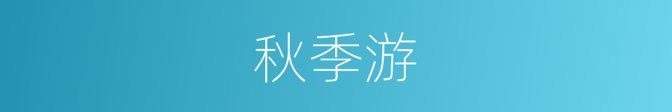 秋季游的同义词