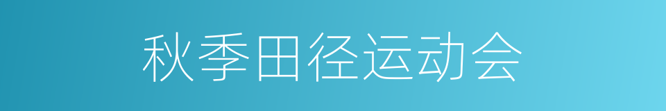 秋季田径运动会的同义词