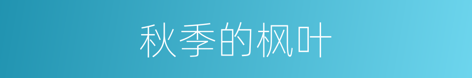 秋季的枫叶的同义词