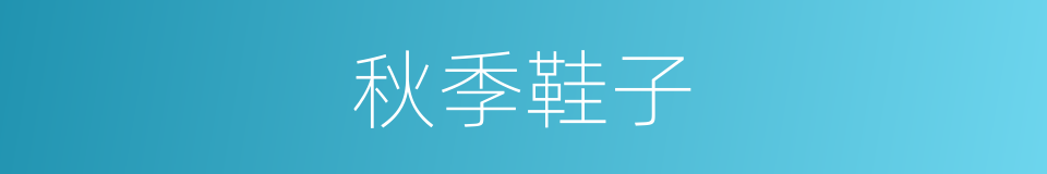 秋季鞋子的同义词