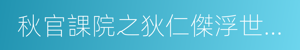 秋官課院之狄仁傑浮世傳奇的同義詞