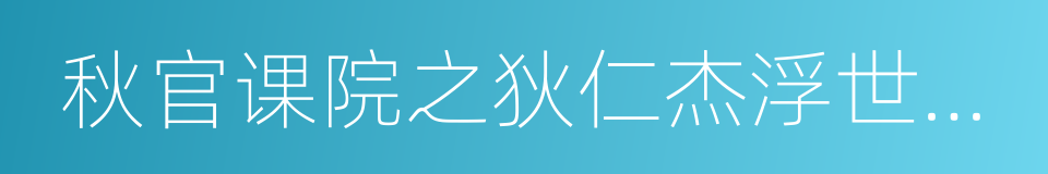 秋官课院之狄仁杰浮世传奇的同义词