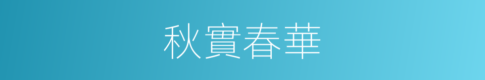 秋實春華的意思