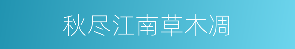 秋尽江南草木凋的同义词