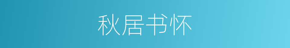 秋居书怀的同义词