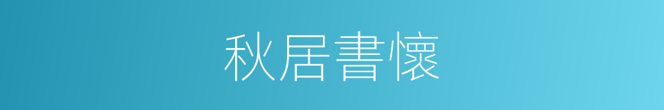 秋居書懷的同義詞