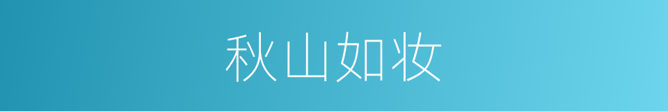 秋山如妆的同义词