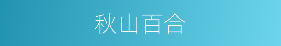 秋山百合的同义词